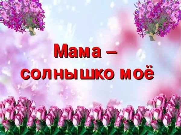Мама солнышко мое