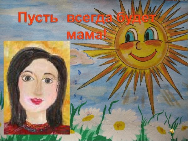Конкурс рисунков пусть всегда будет мама
