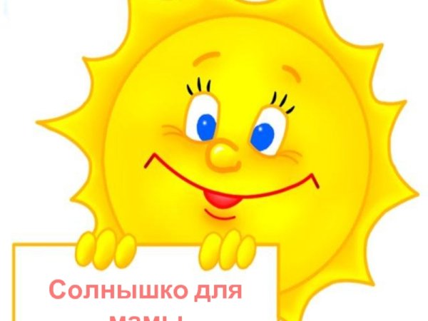 Надпись солнышко