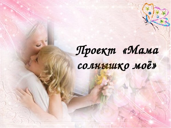 Мама солнышко мое проект