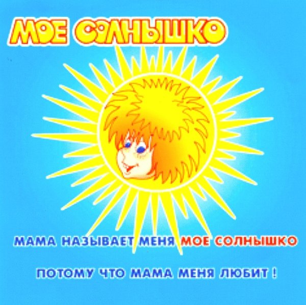 Мама солнышко мое