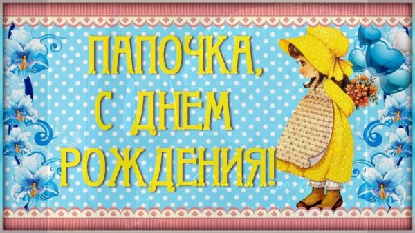 С днём рождения папа от дочери