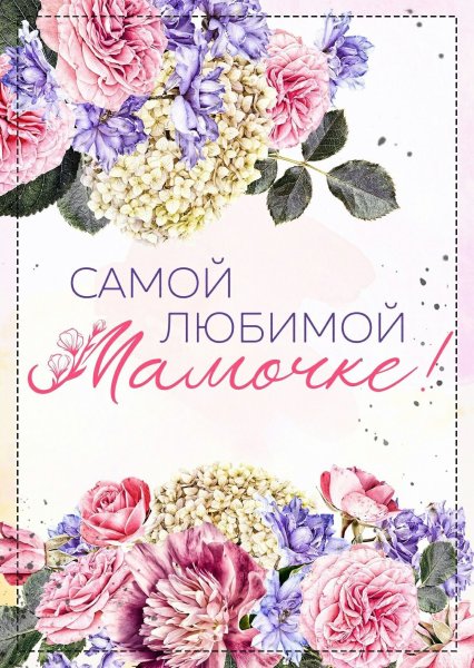 Самой любимой мамочке
