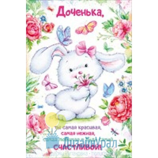 Открытка "любимой доченьке"