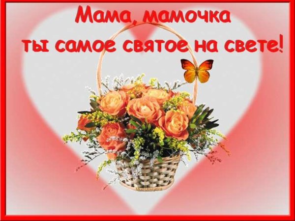 Открытка для мамы картинки
