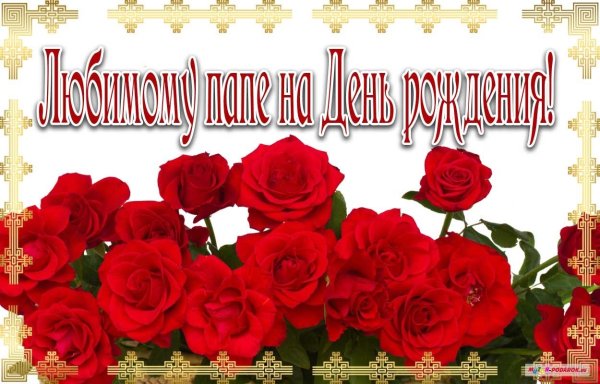 С днём рождения папа