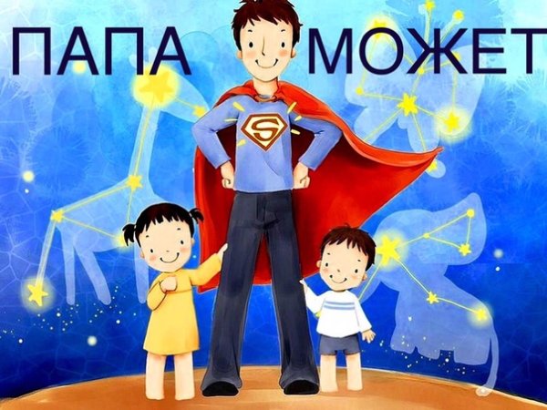 Папа может!