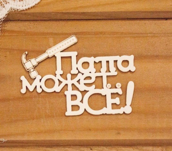 Надпись папа может всё