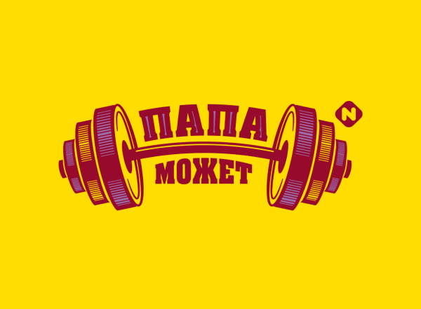 Папа может!