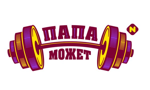 Папа может!