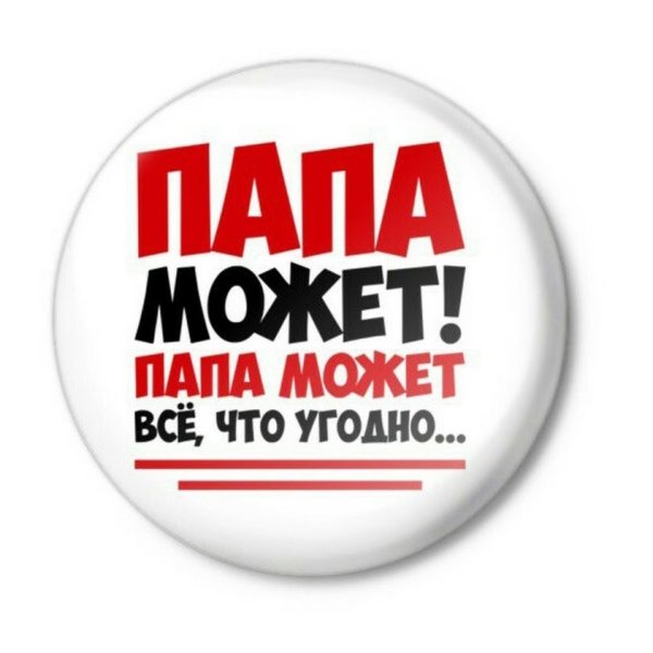 Папа может все что угодно