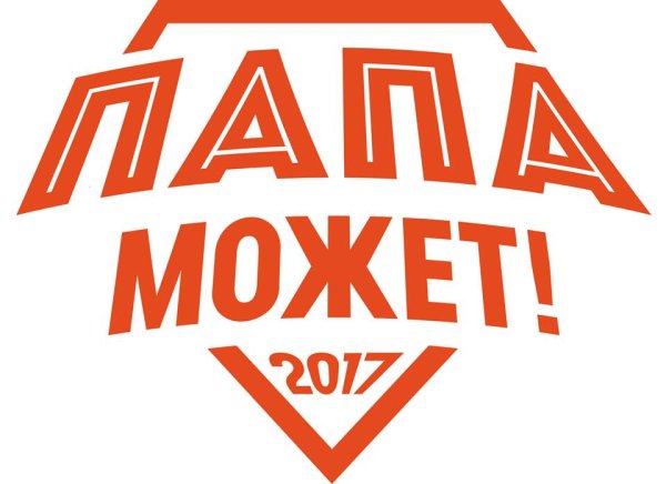Конкурс папа может