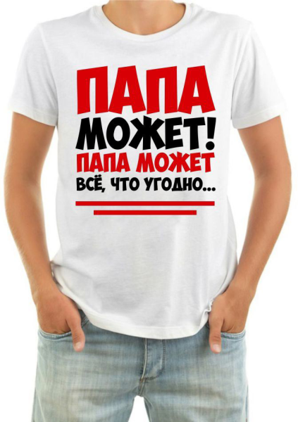 Папа может все