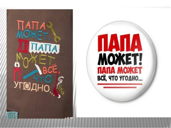 Папа может!