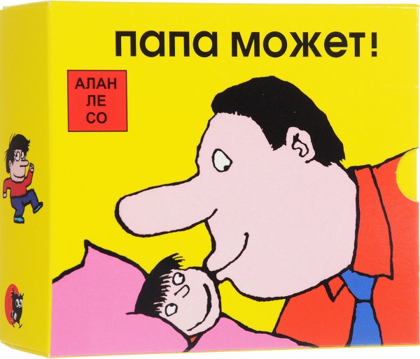 Папа может папа может