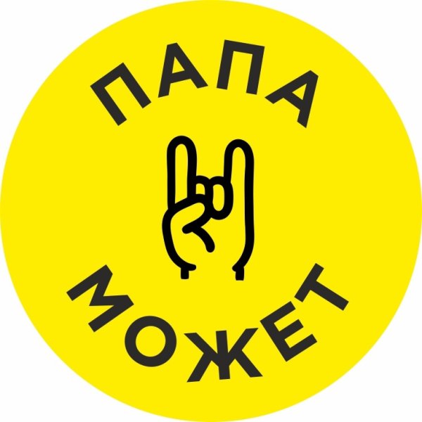 Эмблема папа может