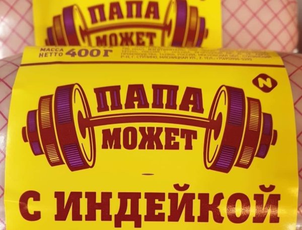 Папа может!