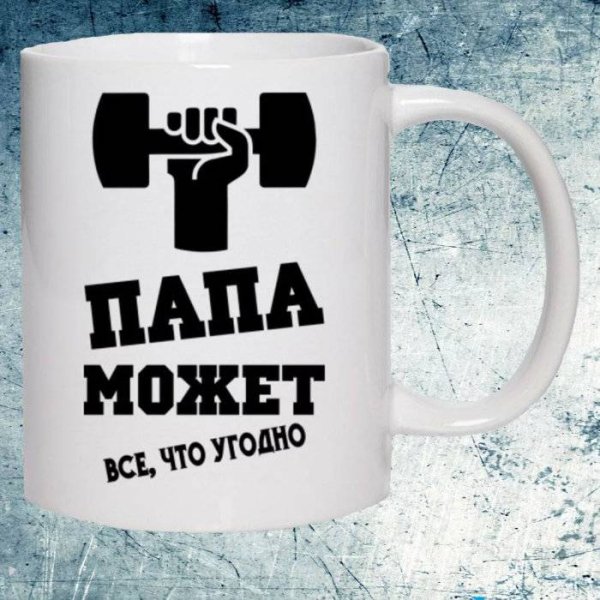 Кружка папе
