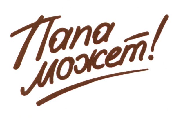 Папа может надпись