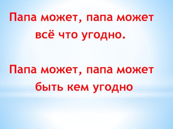 Папа может!