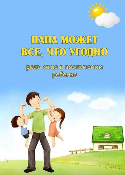 Консультация роль отца в воспитании ребенка