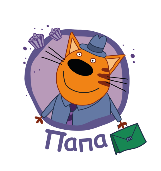 Папа кот три кота