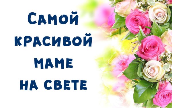 Самой лучшей маме на свете