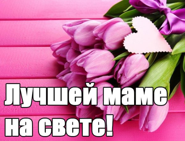 Самой лучшей маме на свете