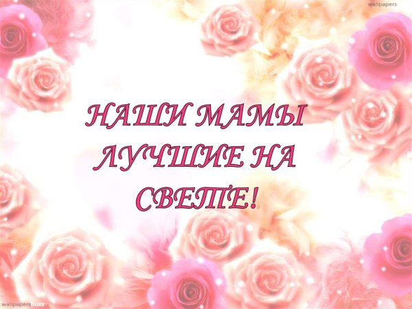 Надпись наши мамы лучшие на свете