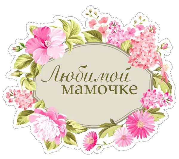 Круглые открытки маме