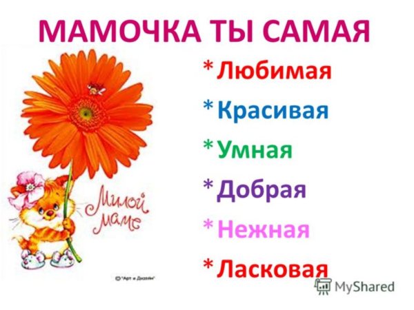 Добрые слова маме