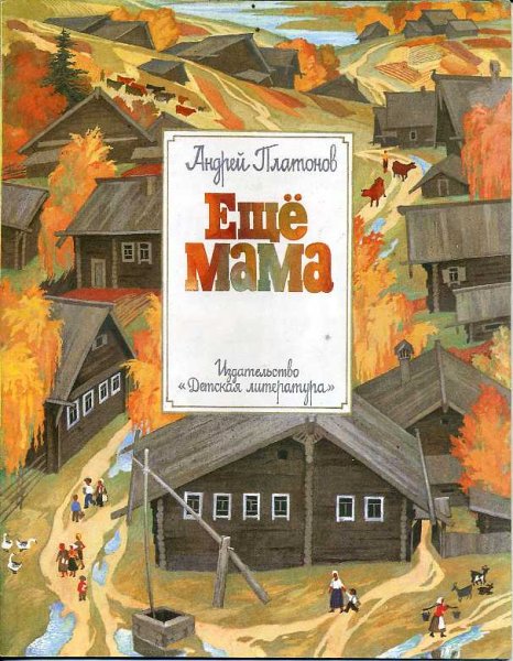 Платонов Андрей Платонович еще мама