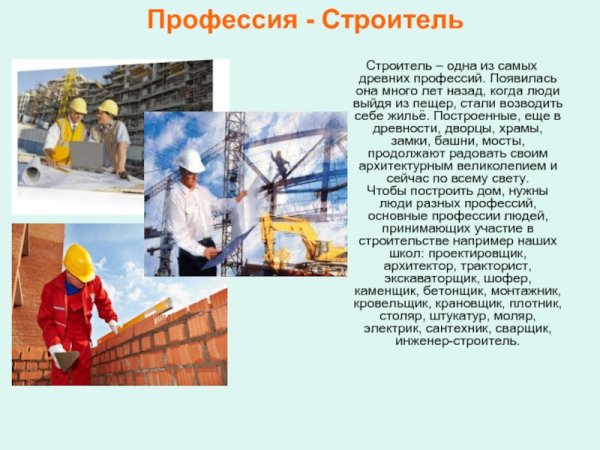 Проект моя профессия 2 класс Строитель