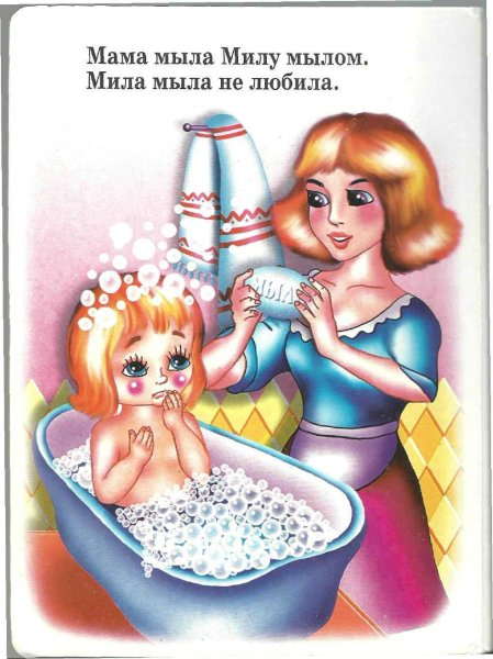Мама мыла Милу мылом