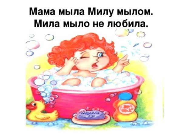 Мама мыла Милу мылом