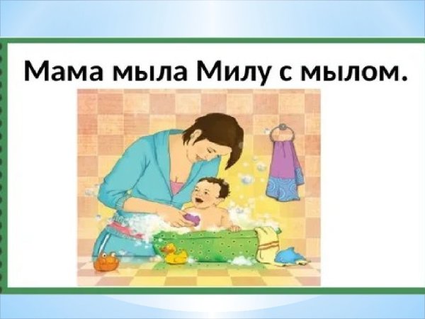 Мама мыла Милу мылом
