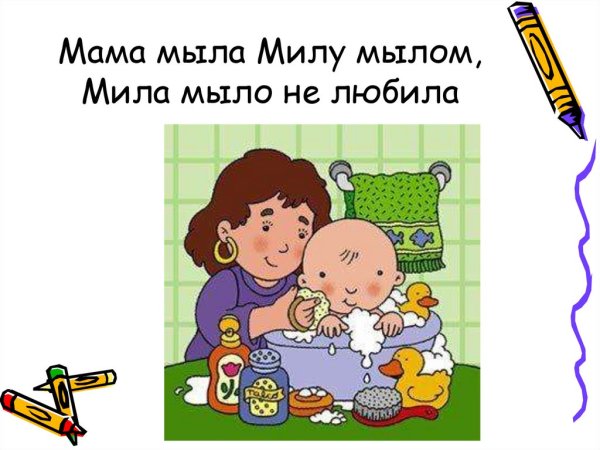 Мама мыла Милу мылом мыла Мила не любила