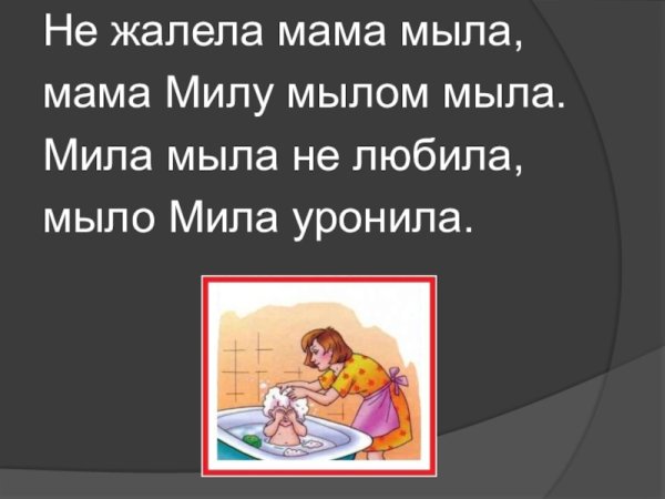 Мама мыла Милу мылом скороговорка
