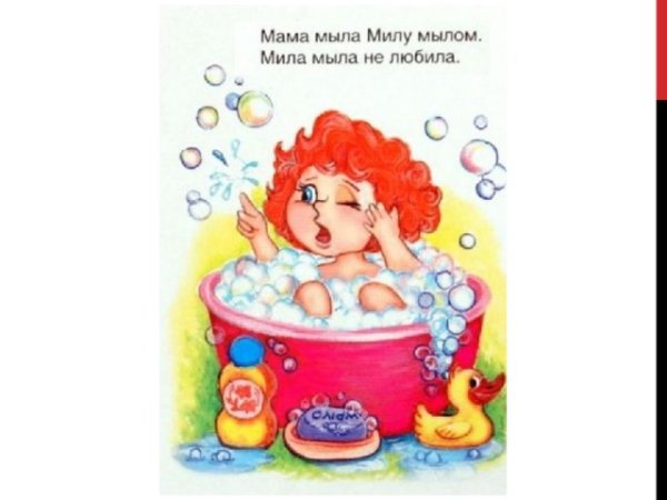 Скороговорка мама мыла Милу мылом Мила мыло не любила