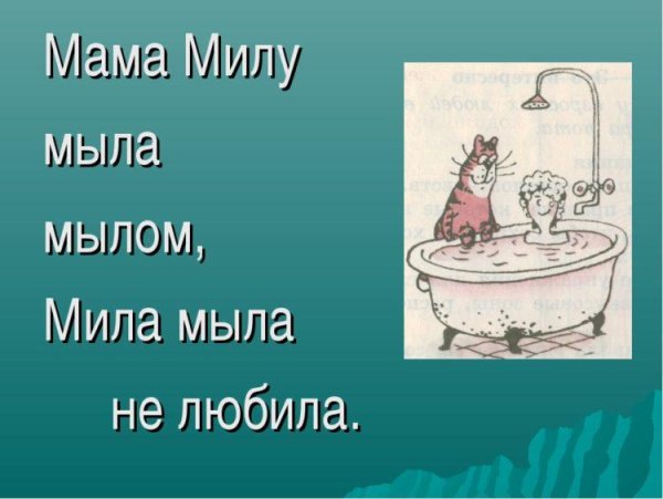 Мама мыла Милу мылом