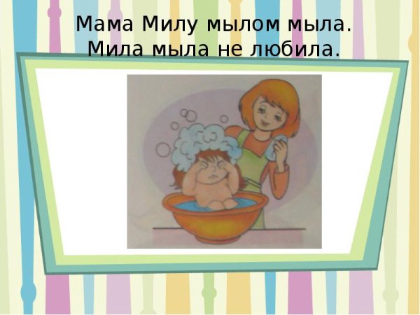 Мама мыла Милу мылом