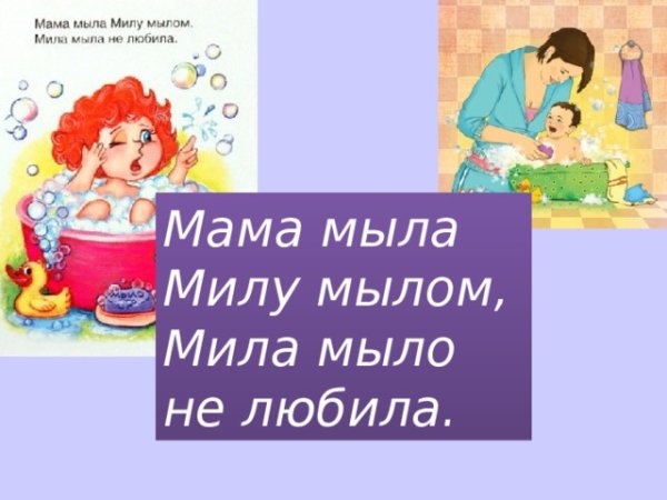 Мама мыла Милу мылом скороговорка