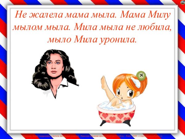 Скороговорка мама мыла Милу