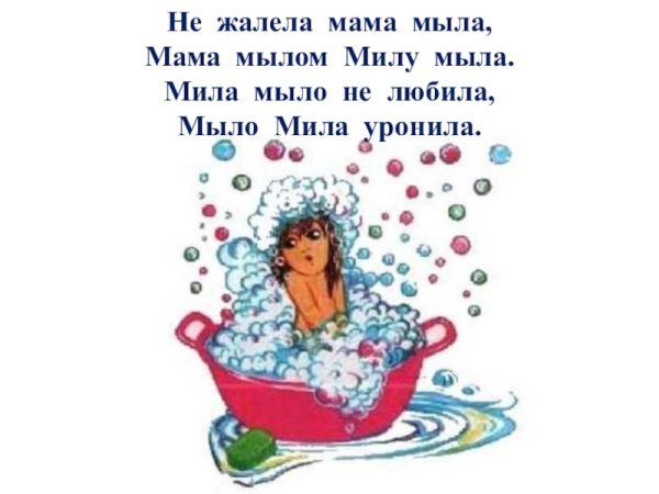 Мама мыла Милу мылом скороговорка