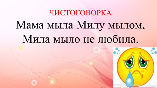 Чистоговорка мама Милу мылом мыла