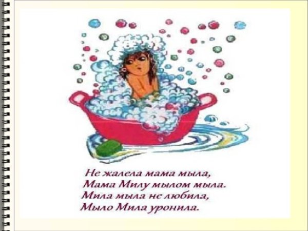 Мама мыла Милу мылом