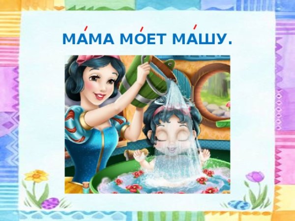Мама моет Машу