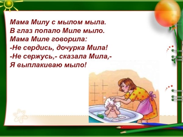 Мама мыла Милу мылом