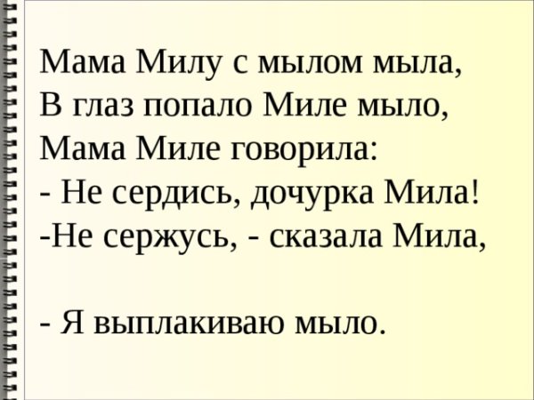 Мама мыла Милу мылом скороговорка