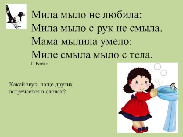 Мама с мылом мыла Милу Мила мыло